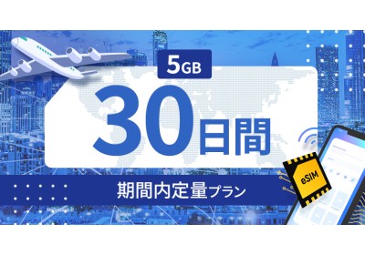 モンゴル 5GB / 30日間