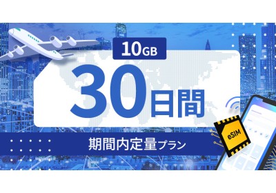 カザフスタン 10GB / 30日間