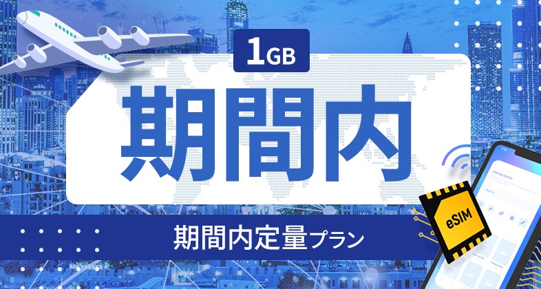 チュニジア 1GB / 期間内