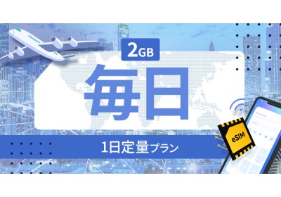 フィンランド 2GB / 毎日
