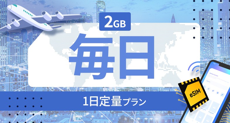 ブルガリア 2GB / 毎日