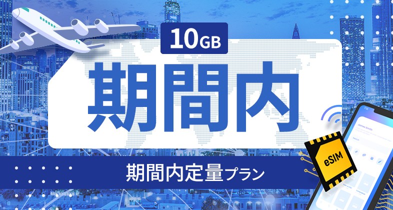 グアム 10GB / 期間内