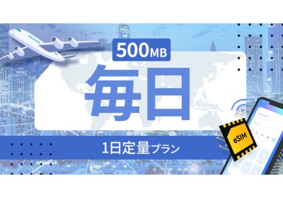 カナダ 毎日 500MB