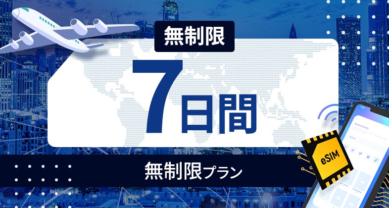 ベトナム 無制限 / 7日間